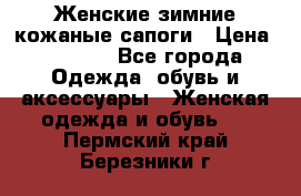Женские зимние кожаные сапоги › Цена ­ 1 000 - Все города Одежда, обувь и аксессуары » Женская одежда и обувь   . Пермский край,Березники г.